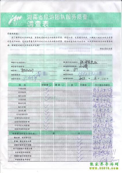 2013年3月11日肖先生一行7人旅游質(zhì)量反饋：感謝貴公司培養(yǎng)的優(yōu)秀人才，非常感謝！