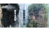 張家界、楊家界、天門山、猛洞河漂流、鳳凰古城全景純玩六日游